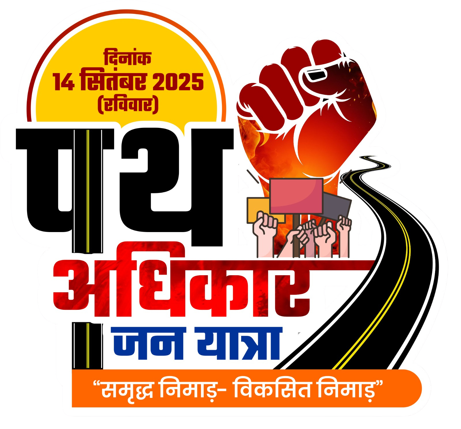 पथ अधिकार जन यात्रा